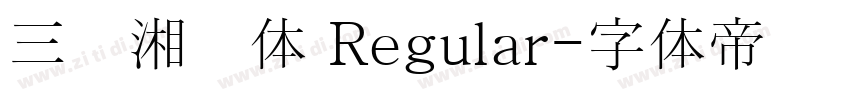 三极湘乡体 Regular字体转换